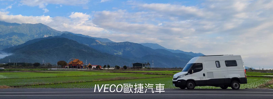 2021年露營車-行動餐車改裝-iveco貨車車款