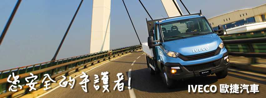 IVECO 商務車/卡車/貨車/貨車改裝/車輛專業買賣/商號商用租賃-歐捷汽車