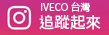 iveco 台灣 Instagram