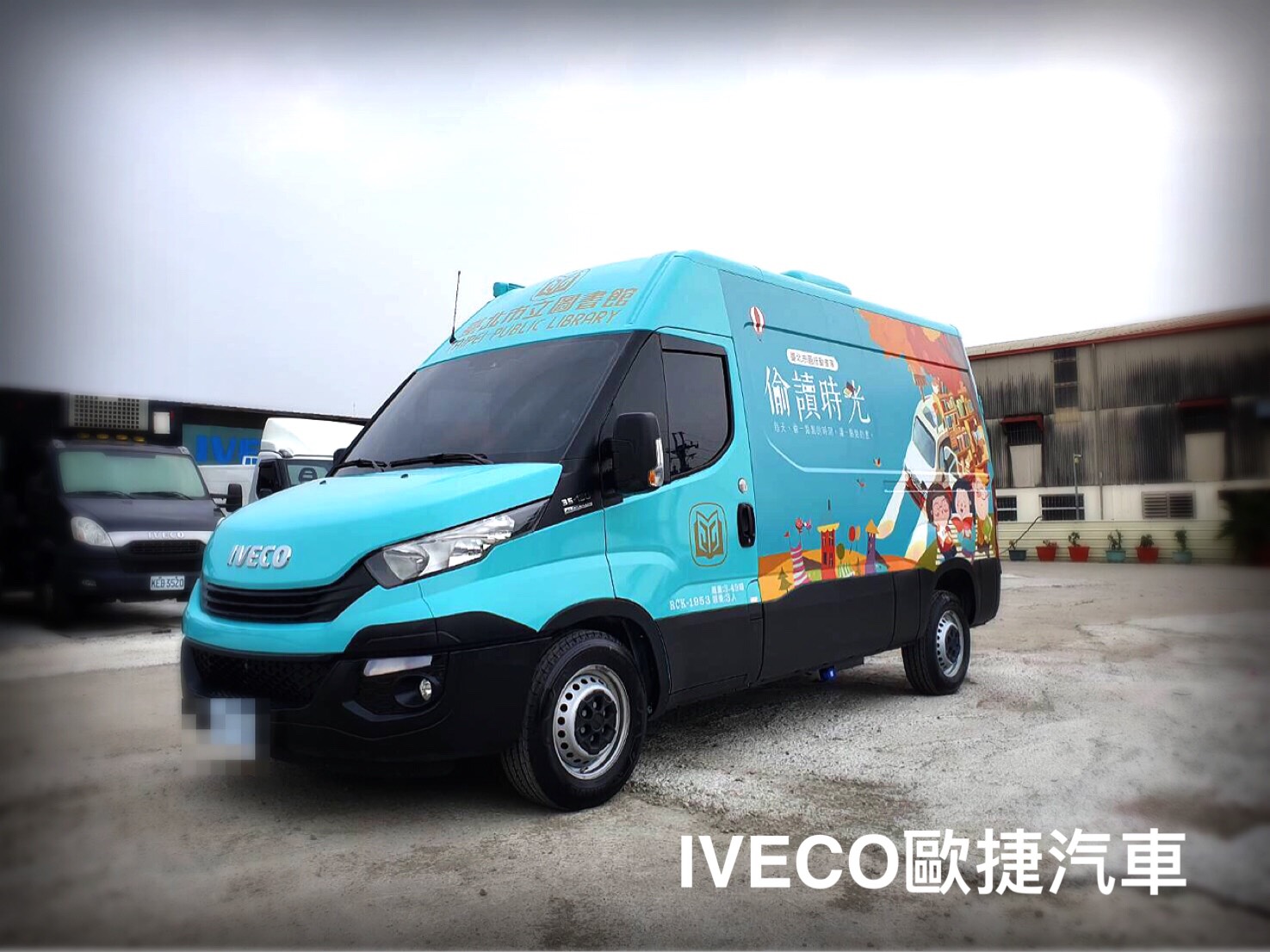 行動巡迴書車 IVECO 行動巡迴書車 IVECO
