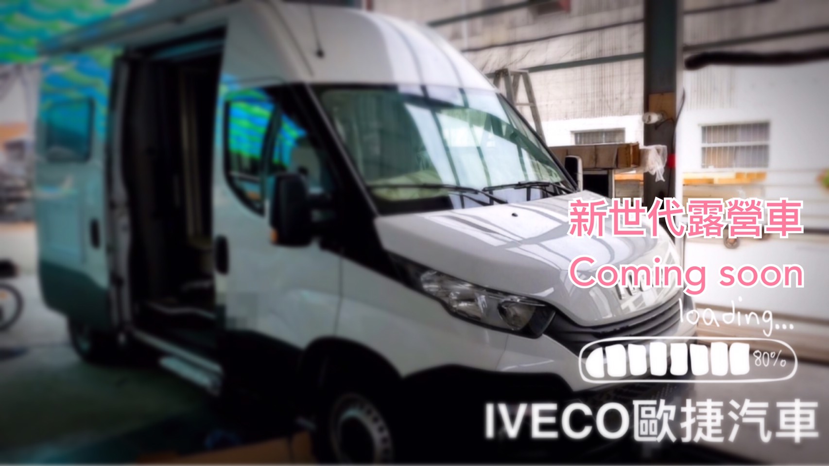 二手露營車出售(IVECO品牌)