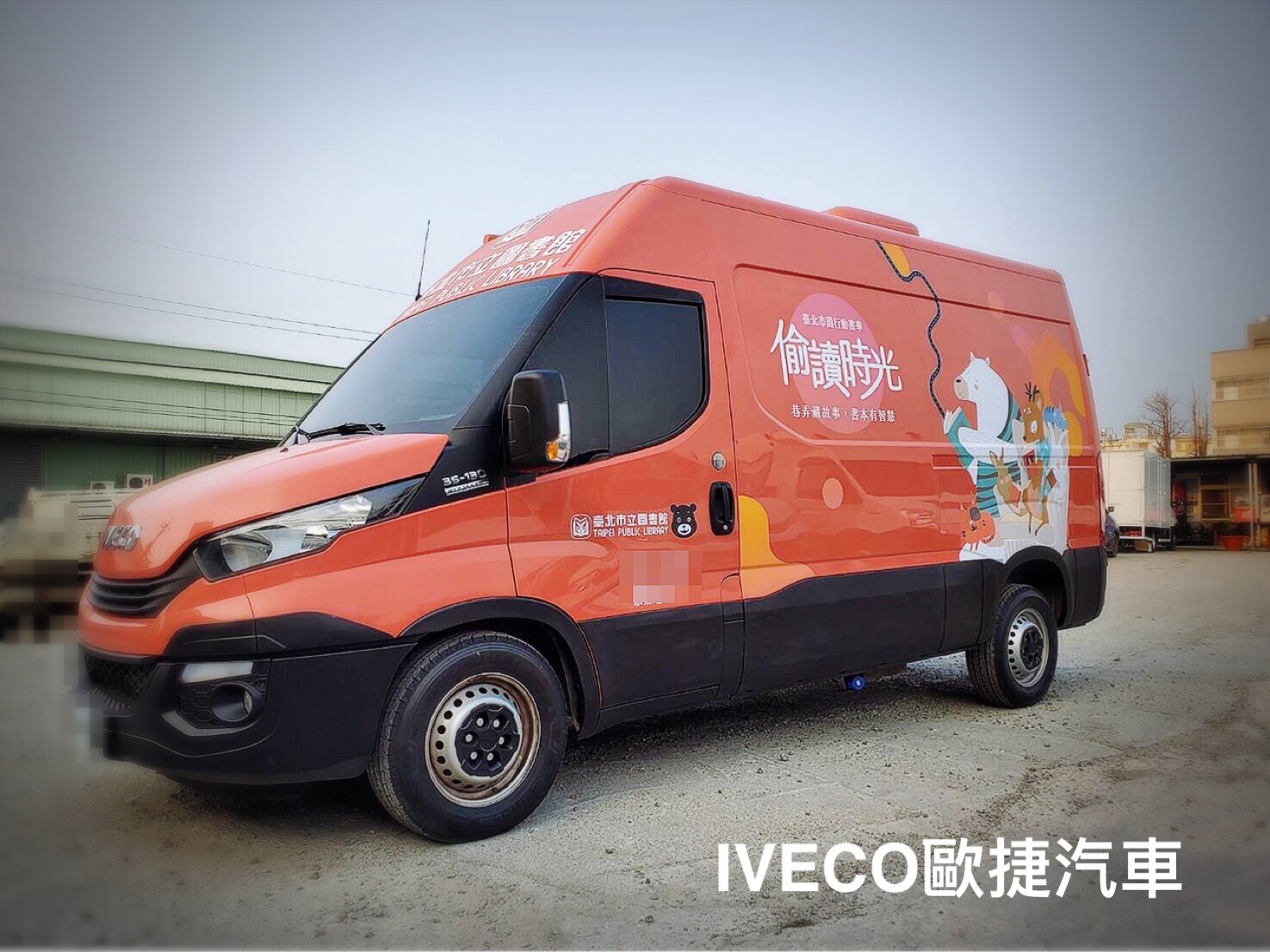 台北市立圖書館行動書車-iveco行動改裝