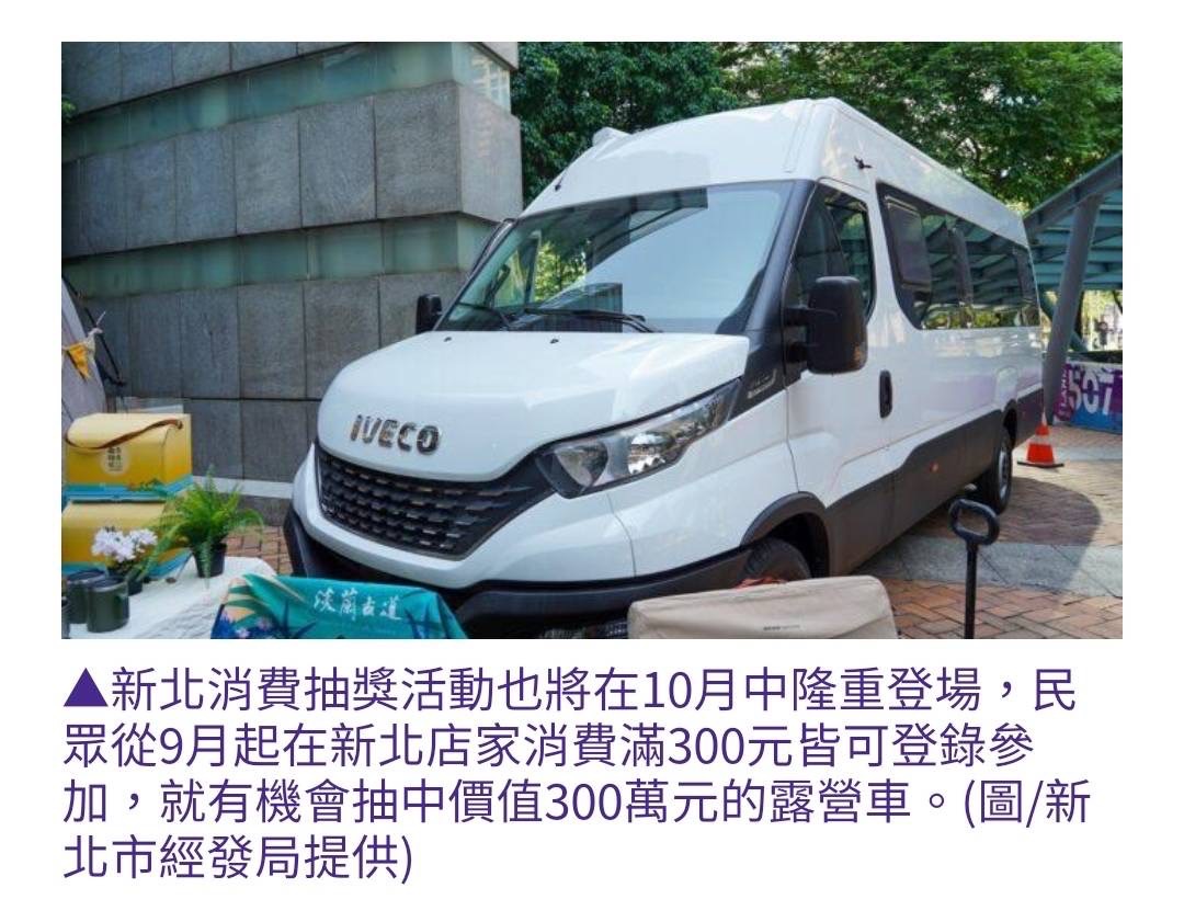 新北購遊趣 露營車大禮 300抽露營車