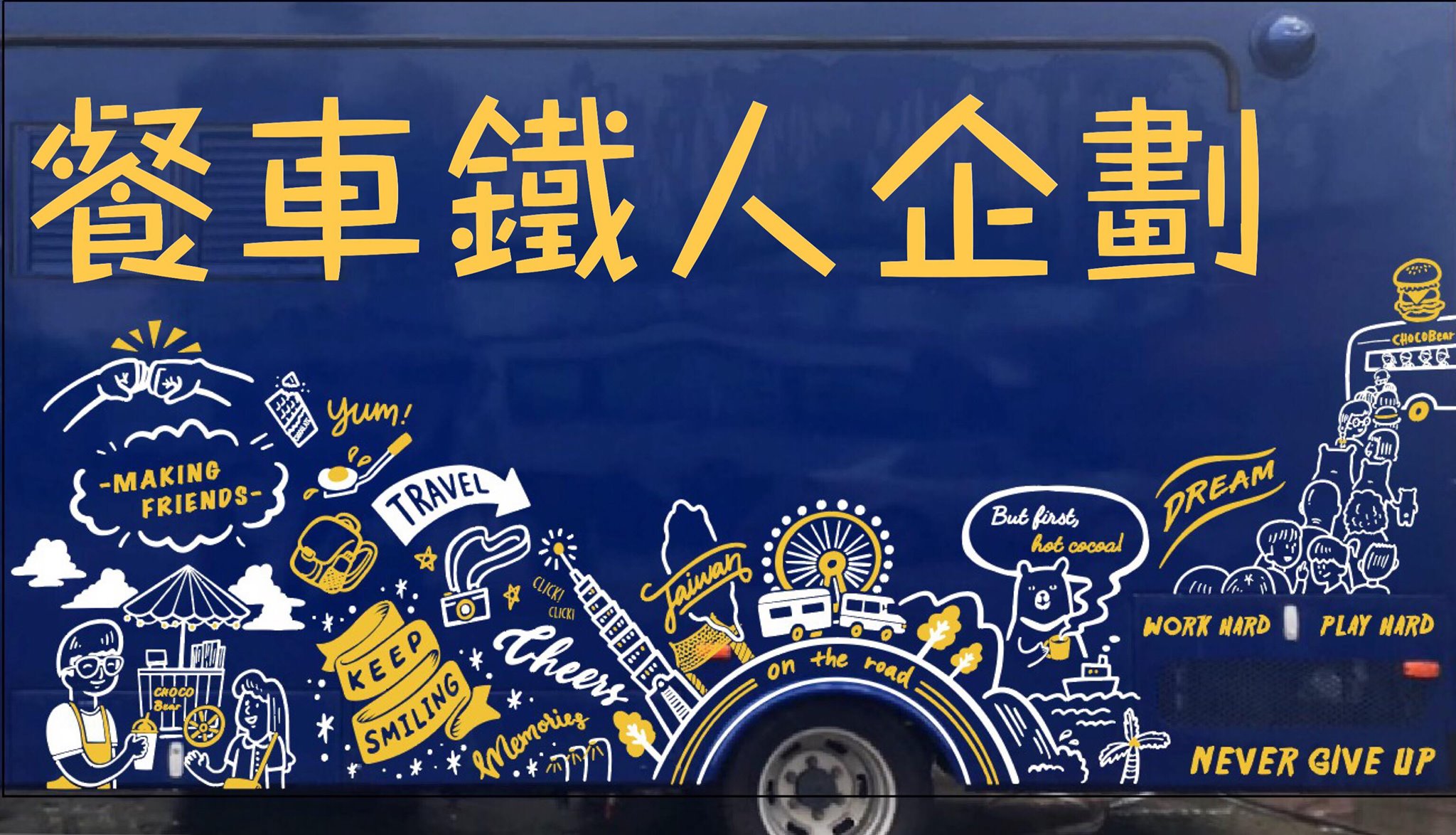 IVECO漢堡餐車 IVECO漢堡餐車