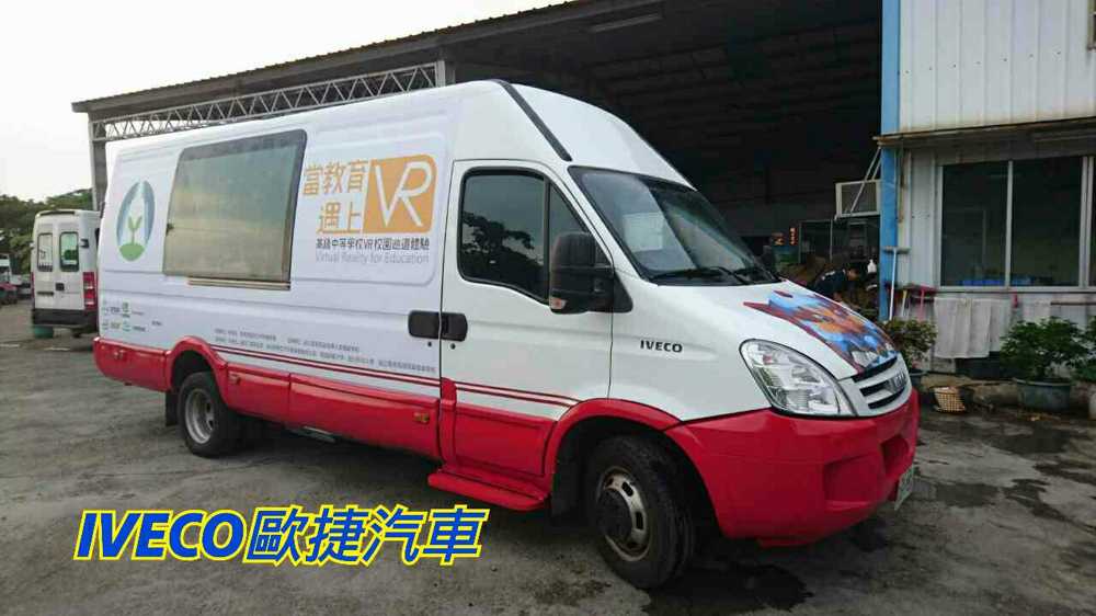 IVECO 歐捷 VR 虛擬實境 特殊改裝車 教育部 htcvr